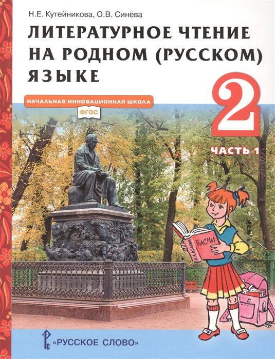 Литературное чтение на родном русском языке Учебник для 2 класса общеобразовательных организаций В двух частях Часть 1
Литературное чтение на родном русском языке Учебник для 2 класса общеобразовательных организаций В двух частях Часть 1