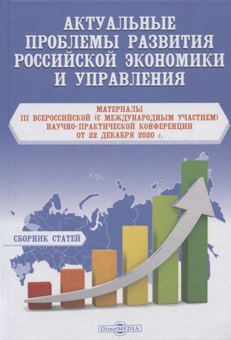 Актуальные проблемы развития российской экономики и управления материалы III Всероссийской с международным участием научно-практической Конференции от 22 декабря 2020 г Сборник статей
Актуальные проблемы развития российской экономики и управления материалы III Всероссийской с международным участием научно-практической Конференции от 22 декабря 2020 г Сборник статей