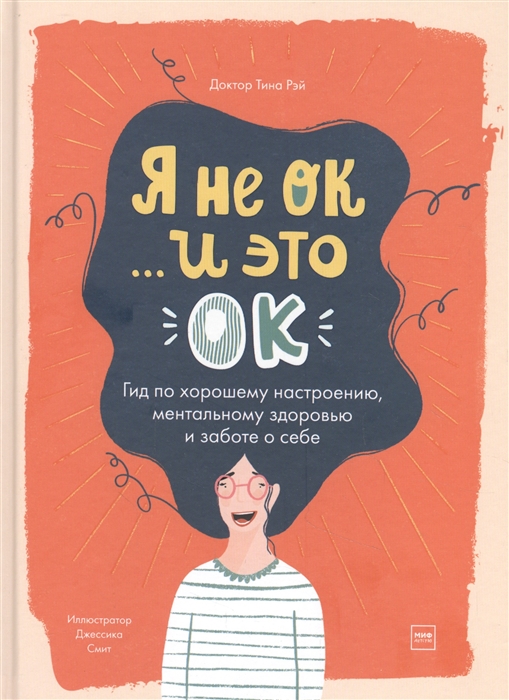 Я не ОК и это ОК Гид по хорошему настроению ментальному здоровью и заботе о себе
Я не ОК и это ОК Гид по хорошему настроению ментальному здоровью и заботе о себе