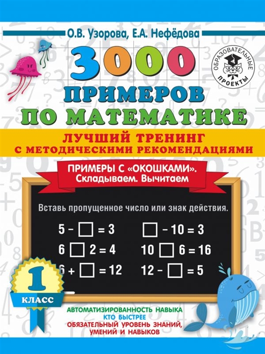 3000 примеров по математике Лучший тренинг с методическими рекомендациями Примеры с окошками Складываем Вычитаем 1 класс
3000 примеров по математике Лучший тренинг с методическими рекомендациями Примеры с окошками Складываем Вычитаем 1 класс