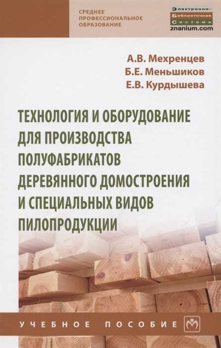 Технология и оборудование для производства полуфабрикатов деревянного домостроения и специальных вид Учебное пособие
Технология и оборудование для производства полуфабрикатов деревянного домостроения и специальных вид Учебное пособие