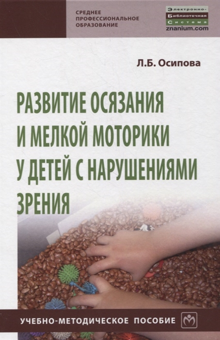 Развитие осязания и мелкой моторики у детей с нарушениями зрения Учебно-методическое пособие
Развитие осязания и мелкой моторики у детей с нарушениями зрения Учебно-методическое пособие
