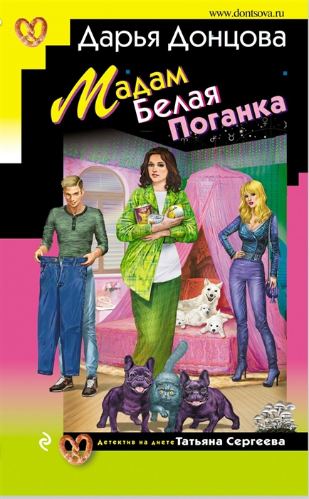 Мадам Белая Поганка
Мадам Белая Поганка