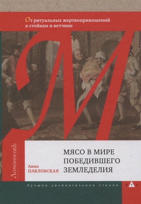Мясо в мире победившего земледелия От ритуальных жертвоприношений к стейкам и ветчине
Мясо в мире победившего земледелия От ритуальных жертвоприношений к стейкам и ветчине
