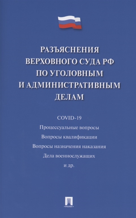 Разъяснения Верховного Суда Российской Федерации по уголовным и административным делам
Разъяснения Верховного Суда Российской Федерации по уголовным и административным делам