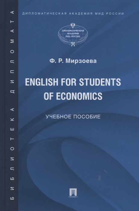 English for Students of Economics Английский язык для студентов экономических специальностей Учебное пособие
English for Students of Economics Английский язык для студентов экономических специальностей Учебное пособие