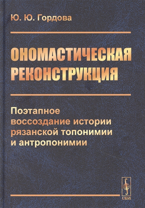 Ономастическая реконструкция Поэтапное воссоздание истории рязанской топонимии и антропонимии
Ономастическая реконструкция Поэтапное воссоздание истории рязанской топонимии и антропонимии