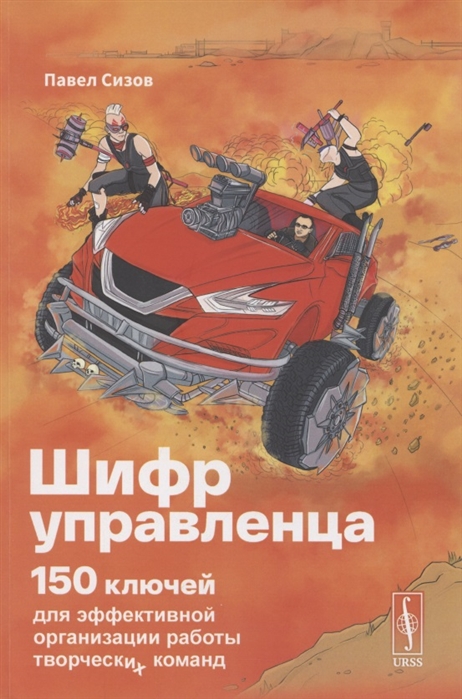 Шифр управленца 150 ключей для эффективной организации работы творческих коллективов
Шифр управленца 150 ключей для эффективной организации работы творческих коллективов