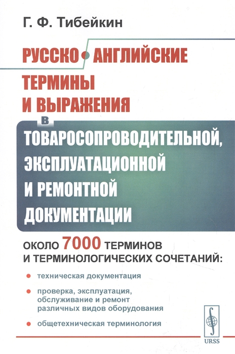 Русско-английские термины и выражения в товаросопроводительной эксплуатационной и ремонтной документации
Русско-английские термины и выражения в товаросопроводительной эксплуатационной и ремонтной документации