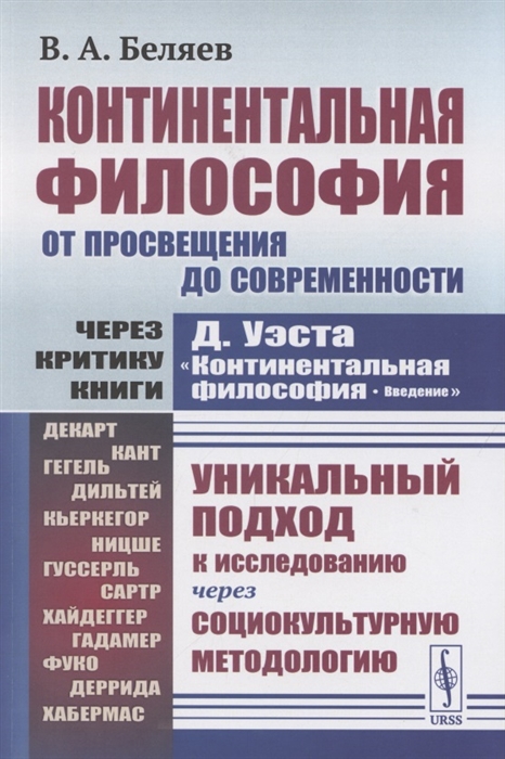 Континентальная философия от Просвещения ло современности через критику книги Д Уэста Континентальная философия Введение
Континентальная философия от Просвещения ло современности через критику книги Д Уэста Континентальная философия Введение