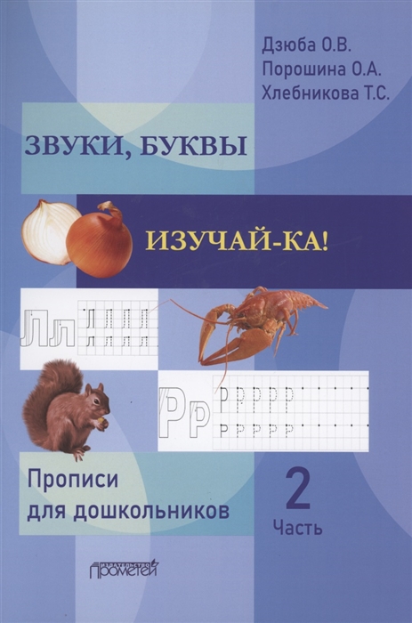 Звуки буквы изучай-ка Прописи для подготовки детей к обучению грамоте В 2 частях Часть 2
Звуки буквы изучай-ка Прописи для подготовки детей к обучению грамоте В 2 частях Часть 2