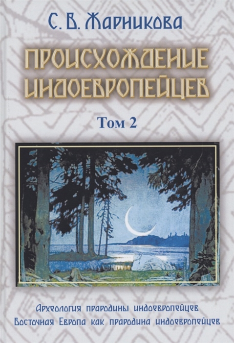 Происхождение индоевропейцев В 4 томах Том 2 Часть 2 Археология прародины индоевропейцев Часть3 Восточная Европа как прародина индоевропейцев
Происхождение индоевропейцев В 4 томах Том 2 Часть 2 Археология прародины индоевропейцев Часть3 Восточная Европа как прародина индоевропейцев