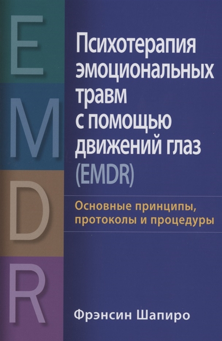 Психотерапия эмоциональных травм с помощью движений глаз EMDR основные принципы протоколы и процедуры
Психотерапия эмоциональных травм с помощью движений глаз EMDR основные принципы протоколы и процедуры