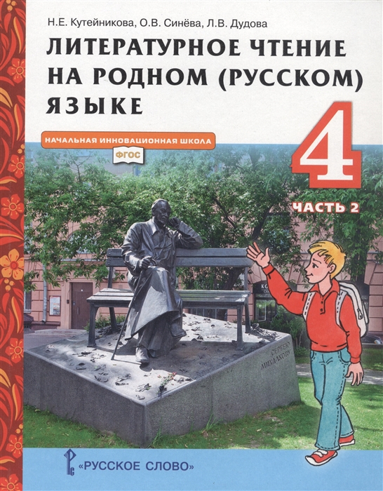 Литературное чтение на родном русском языке Учебник для 4 класса общеобразовательных организаций В двух частях Часть 2
Литературное чтение на родном русском языке Учебник для 4 класса общеобразовательных организаций В двух частях Часть 2