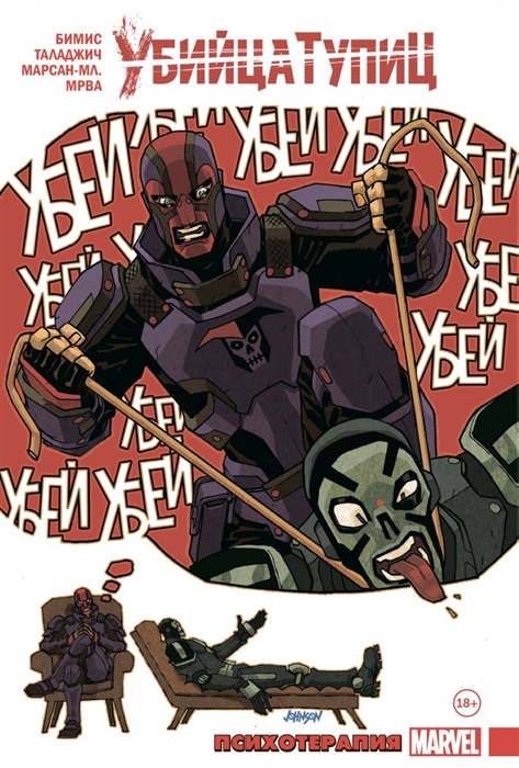 Убийца Тупиц Психотерапия 
Убийца Тупиц Психотерапия