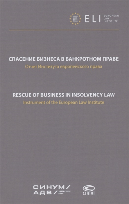 Спасение бизнеса в банкротном праве отчет Института европейского права Научное издание
Спасение бизнеса в банкротном праве отчет Института европейского права Научное издание