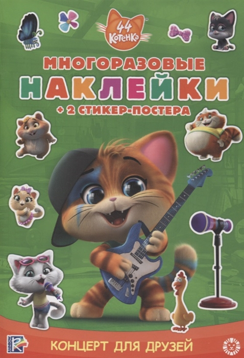 Развивающая книжка с многоразовыми наклейками и стикер-постером МНСП 2108 44 котенка Концерт для друзей
Развивающая книжка с многоразовыми наклейками и стикер-постером МНСП 2108 44 котенка Концерт для друзей