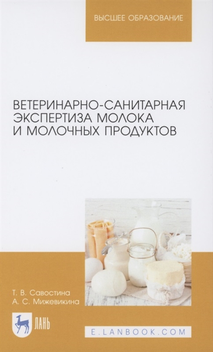 Ветеринарно-санитарная экспертиза молока и молочных продуктов Учебник для вузов
Ветеринарно-санитарная экспертиза молока и молочных продуктов Учебник для вузов