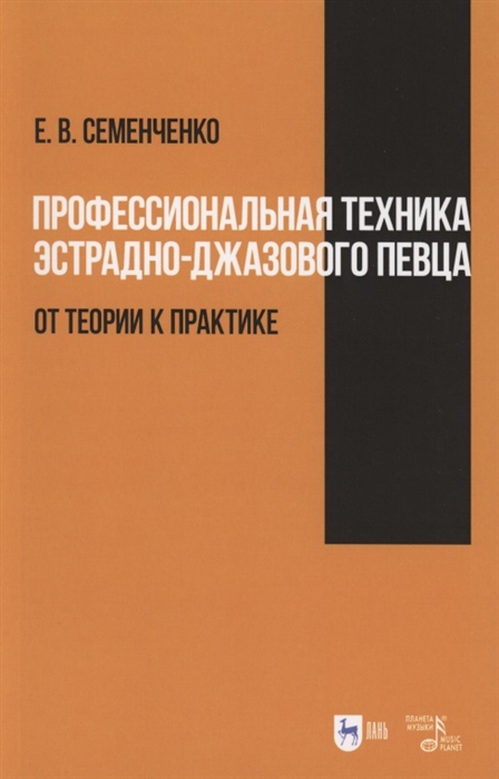 Профессиональная техника эстрадно-джазового певца от теории к практике Учебно-методическое пособие
Профессиональная техника эстрадно-джазового певца от теории к практике Учебно-методическое пособие