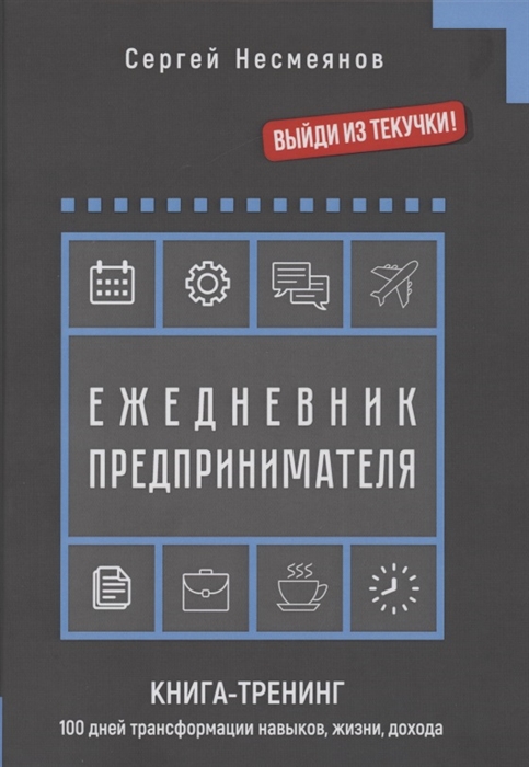 Ежедневник препринимателя Книга-тренинг 100 дней трансформации навыков жизни дохода
Ежедневник препринимателя Книга-тренинг 100 дней трансформации навыков жизни дохода