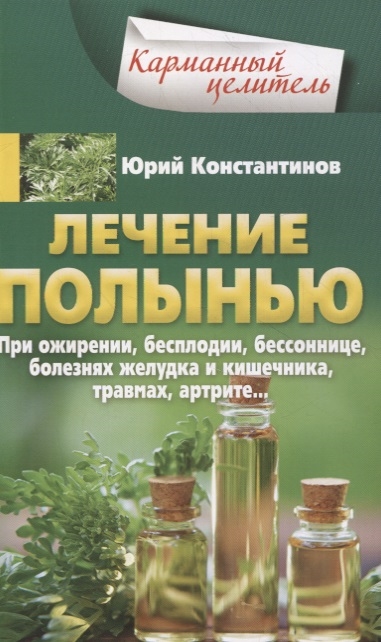 Лечение полынью При ожирении бесплодии бессоннице болезнях желудка и кишечника травмах артрите
Лечение полынью При ожирении бесплодии бессоннице болезнях желудка и кишечника травмах артрите