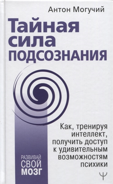 Тайная сила подсознания Как тренируя интеллект получить доступ к удивительным возможностям психики
Тайная сила подсознания Как тренируя интеллект получить доступ к удивительным возможностям психики