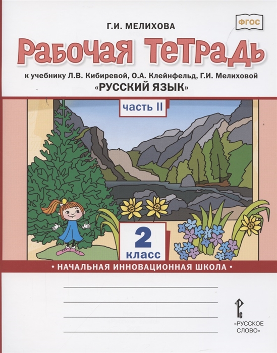 Рабочая тетрадь к учебнику Л В Кибиревой О А Клейнфельд Г И Мелиховой Русский язык для 2 класса общеобразовательных организаций В 2 частях Часть вторая
Рабочая тетрадь к учебнику Л В Кибиревой О А Клейнфельд Г И Мелиховой Русский язык для 2 класса общеобразовательных организаций В 2 частях Часть вторая