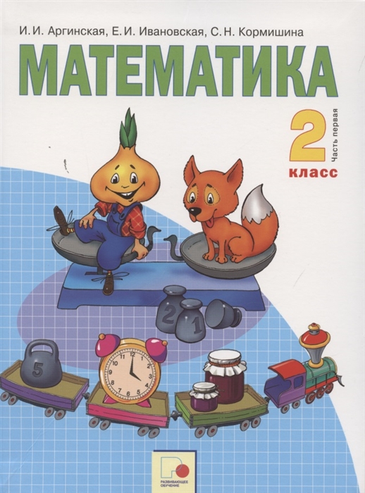 Математика 2 класс Учебник для общеобразовательных организаций в 2 частях Часть первая
Математика 2 класс Учебник для общеобразовательных организаций в 2 частях Часть первая