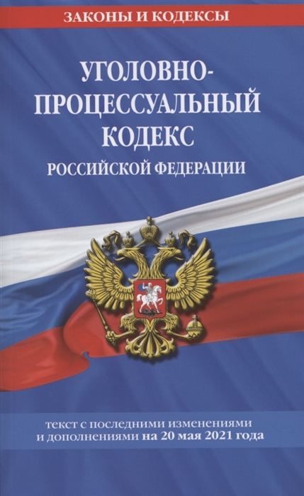 Уголовно-процессуальный кодекс Российской Федерации Текст с изменениями и дополнениями на 20 мая 2021 года
Уголовно-процессуальный кодекс Российской Федерации Текст с изменениями и дополнениями на 20 мая 2021 года