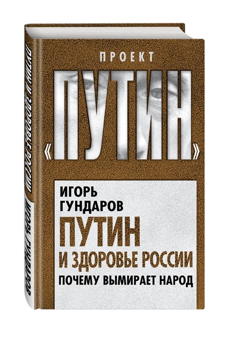 Путин и здоровье России Почему вымирает народ
Путин и здоровье России Почему вымирает народ