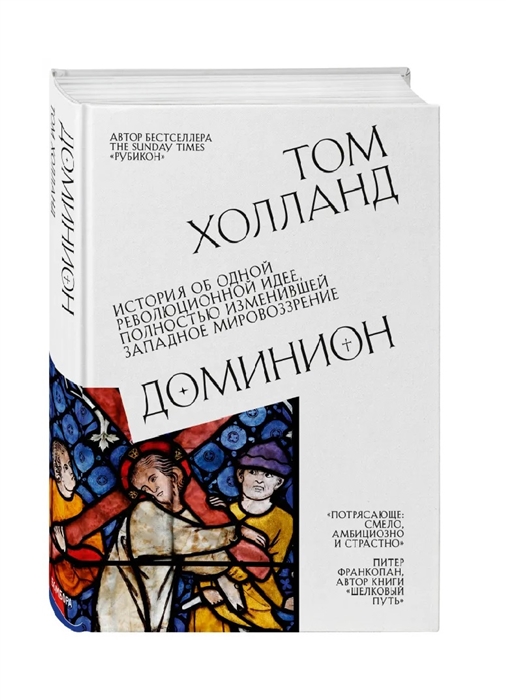 Доминион История об одной революционной идее полностью изменившей западное мировоззрение
Доминион История об одной революционной идее полностью изменившей западное мировоззрение
