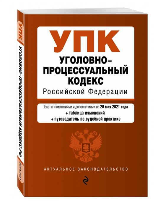 Уголовно-процессуальный кодекс Российской Федерации Текст с изменениями и дополнениями на 20 мая 2021 года сравнительная таблица изменений путеводитель по судебной практике
Уголовно-процессуальный кодекс Российской Федерации Текст с изменениями и дополнениями на 20 мая 2021 года сравнительная таблица изменений путеводитель по судебной практике
