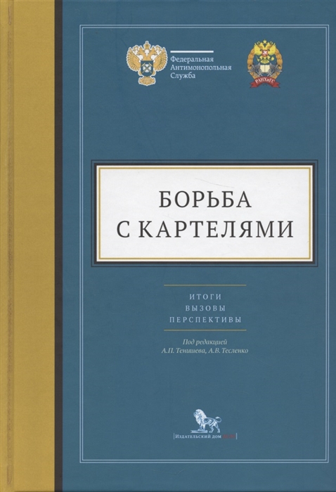 Борьба с картелями Итоги вызовы перспективы Сборник научных статей и тезисов
Борьба с картелями Итоги вызовы перспективы Сборник научных статей и тезисов