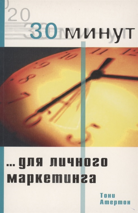 30 минут для личного маркетинга