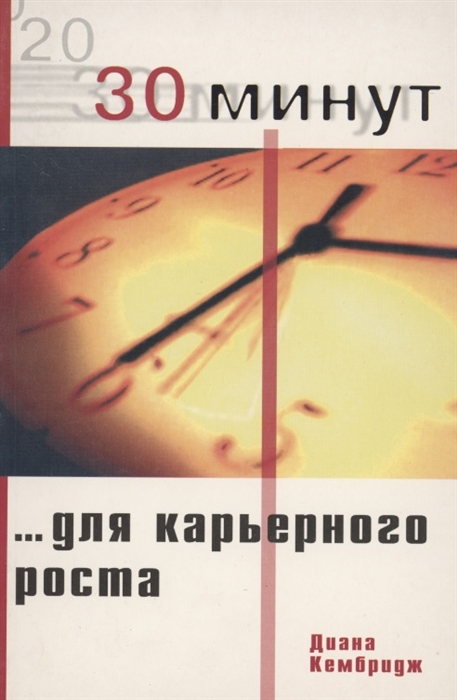 30 минут для карьерного роста