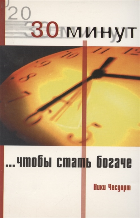 30 минут чтобы стать богаче