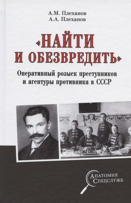 Найти и обезвредить Оперативный розыск преступников и агентуры противника в СССР
Найти и обезвредить Оперативный розыск преступников и агентуры противника в СССР