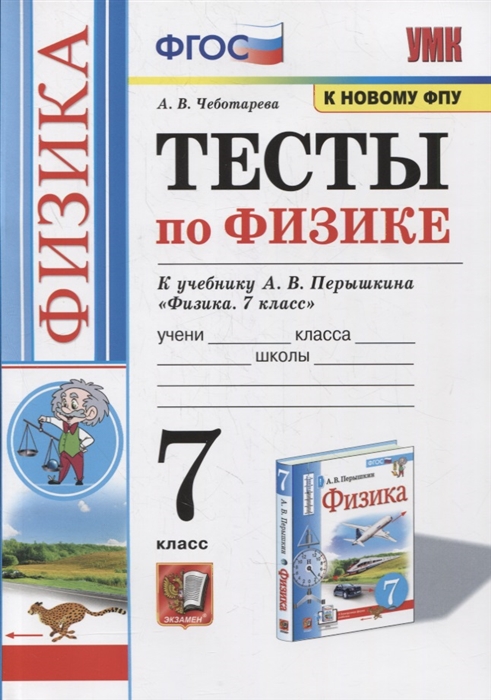 Тесты по физике 7 класс К учебнику А В Перышкина Физика 7 класс ФГОС к новому ФПУ
Тесты по физике 7 класс К учебнику А В Перышкина Физика 7 класс ФГОС к новому ФПУ