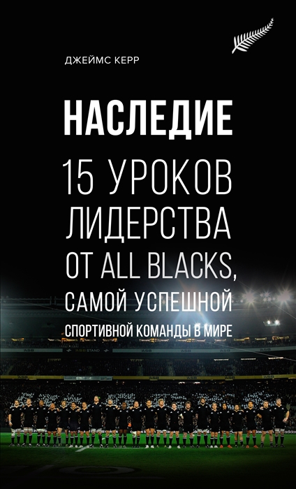 Наследие 15 уроков лидерства от All Blacks самой успешной спортивной команды в миреНаследие 15 уроков лидерства от All Blacks самой успешной спортивной команды в мире
Наследие 15 уроков лидерства от All Blacks самой успешной спортивной команды в миреНаследие 15 уроков лидерства от All Blacks самой успешной спортивной команды в мире