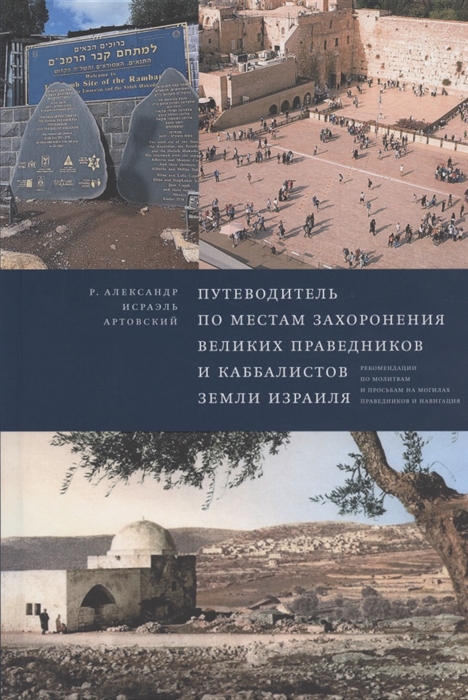 Путеводитель по местам захоронения великих праведников и каббалистов земли Израиля
Путеводитель по местам захоронения великих праведников и каббалистов земли Израиля
