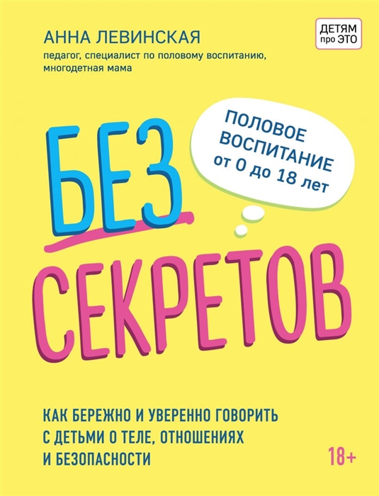 Без секретов Как бережно и уверенно говорить с детьми о теле отношениях и безопасности
Без секретов Как бережно и уверенно говорить с детьми о теле отношениях и безопасности