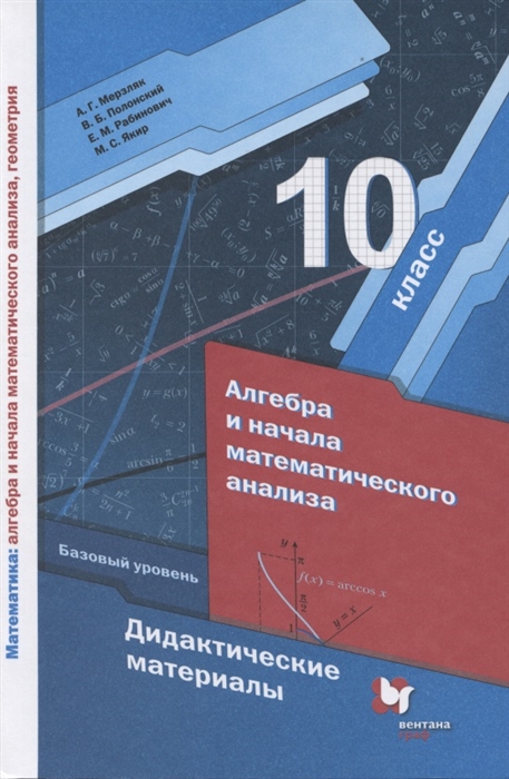 Алгебра и начала математического анализа Базовый уровень Дидактические материалы 10 класс
Алгебра и начала математического анализа Базовый уровень Дидактические материалы 10 класс