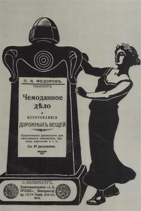 Чемоданное дело и изготовление дорожных вещей Практическое руководство для изготовления чемоданов баулов картонов и т п
Чемоданное дело и изготовление дорожных вещей Практическое руководство для изготовления чемоданов баулов картонов и т п