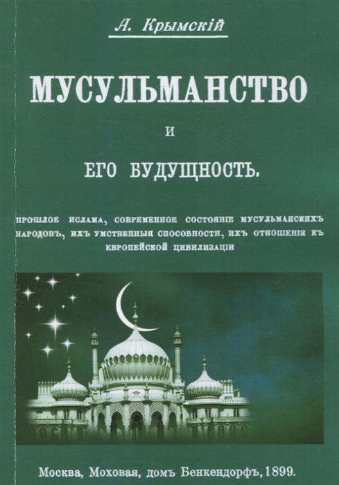 Мусульманство и его будущность Прошлое ислама современное состояние мусульманских народов их умственные способности их отношения к европейской цивилизации
Мусульманство и его будущность Прошлое ислама современное состояние мусульманских народов их умственные способности их отношения к европейской цивилизации
