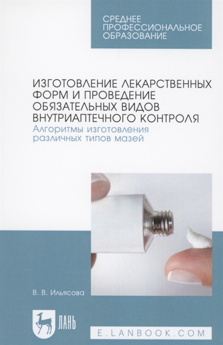 Изготовление лекарственных форм и проведение обязательных видов внутриаптечного контроля Алгоритмы изготовления различных типов мазей
Изготовление лекарственных форм и проведение обязательных видов внутриаптечного контроля Алгоритмы изготовления различных типов мазей