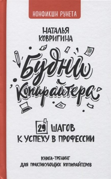 Будни копирайтера 29 шагов к успеху в профессии Книга-тренинг для практикующих копирайтеров
Будни копирайтера 29 шагов к успеху в профессии Книга-тренинг для практикующих копирайтеров