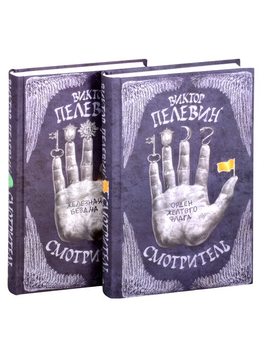 Виктор Пелевин Смотритель Полное издание Смотритель Книга 1 Орден желтого флага Смотритель Книга 2 Железная бездна комплект из 2-х книг
Виктор Пелевин Смотритель Полное издание Смотритель Книга 1 Орден желтого флага Смотритель Книга 2 Железная бездна комплект из 2-х книг