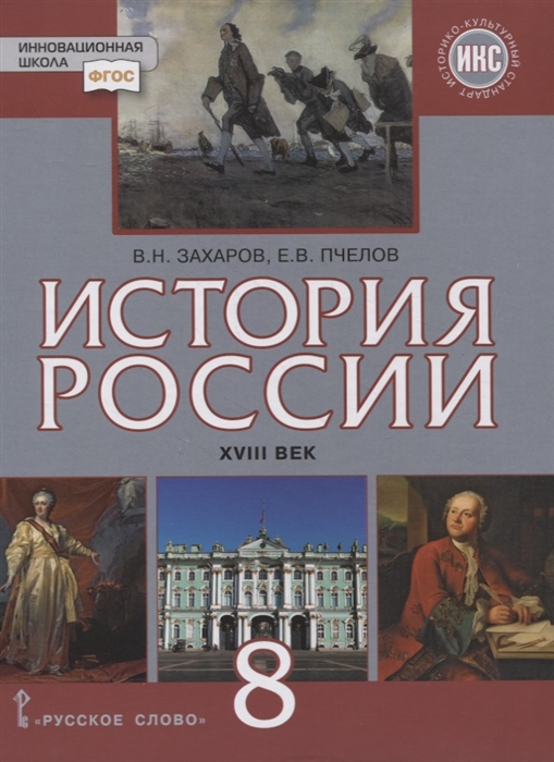 История России XVIII век 8 класс Учебник
