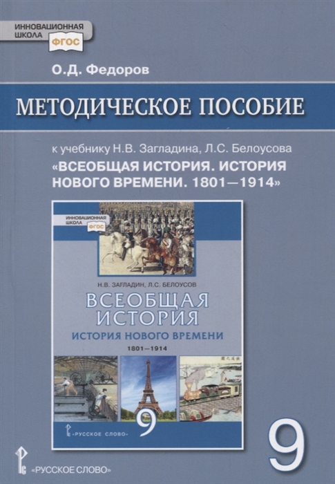 Методическое пособие к учебнику Н В Загладина Л С Белоусова Всеобщая история История Нового времени 1801-1914 под ред С П Карпова 9 класс
Методическое пособие к учебнику Н В Загладина Л С Белоусова Всеобщая история История Нового времени 1801-1914 под ред С П Карпова 9 класс