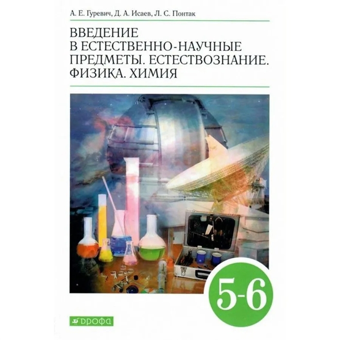 Введение в естественно-научные предметы Естествознание Физика Химия 5-6 классы Учебник
Введение в естественно-научные предметы Естествознание Физика Химия 5-6 классы Учебник